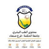 محتوى الطب البشري جامعة الحكمة