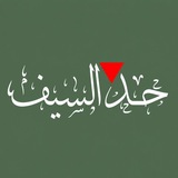 🔻 حد السيف