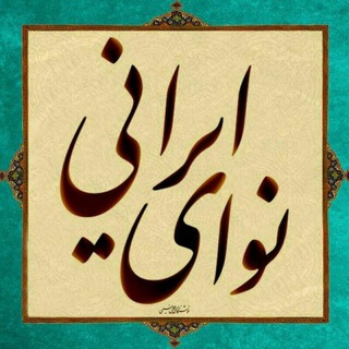 نوای ایرانی