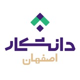 دانشکار - اصفهان