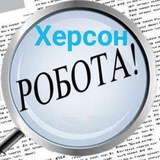 👨🔧 👩💻 Робота Херсон 💵 Работа Херсон