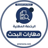 الرخصة المهنية مهارات البحث| عامر