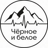Чёрное и белое