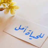 للحياةِ أملٌ 💙