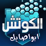 الكوتش_ابواصايل🎯