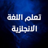 تعلم _ اللغة_الانجلزية_باحتراف 💙 💛 <i class="emoji" styl