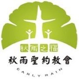 秋雨圣约教会资讯订阅频道