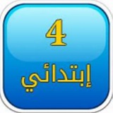 الصف الرابع الابتدائي