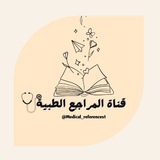 قناة المراجع والتطبيقات والكورسات الطبية