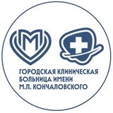 ГКБ им. М.П. Кончаловского