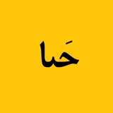 مجله حنا 🌱