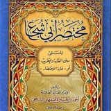 شرح متن ونظم أبي شجاع - لبيب نجيب