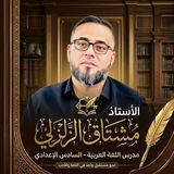 الأستاذ مشتاق الزلزلي _ اللغة العربية