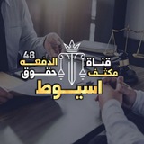 مكثف حقوق اسيوط ( الفرقة الرابعة 2024 )