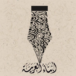 أبناءُ العربِيَّة