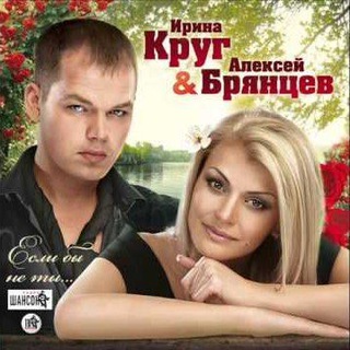 Ирина Круг&Алексей Брянцев