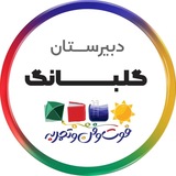 گلبانگ دوره دوم