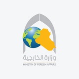 وزارة الخارجية العراقية 🇮🇶
