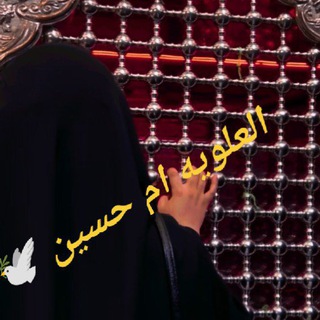 خيره العلويه ام حسين 🕊️ 🌿