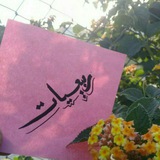 🍃رَبــــيــعــيـــات🍃