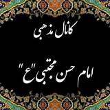 🌸 🦋 کانال مذهبی امام حسن مجتبی " ع"<i class="