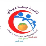 كادر صحة ديالى 🍊