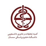 کمیته تحقیقات مرکزی دانشگاه علوم پزشکی سمنان