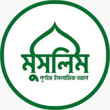 মুসলিম বাংলা - Muslim Bangla