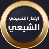 الاطار التنسيقي الشيعي