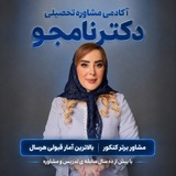 مشاوره تحصیلی دکترنامجو4 1 8- 7 9 4ارشد ودکترای وزارت بهداشت