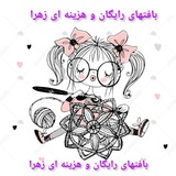 بافت های رایگان زهرا 🥰