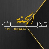 حديـث الجنـّة