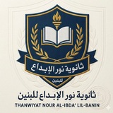 ثانوية نور الإبداع الاهليه للبنين