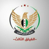 الفيلق الثالث - نفي / تأكيد