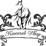 Конный Двор | Зооферма