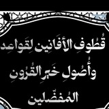 قُطُوفِ الأَفَانِين لِإِحيَاءِ عُلُوم خَيْرِ الْقُرُونِ المُفَضَّلين