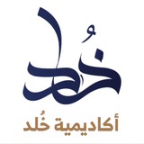 أكاديمية خُلد 👑