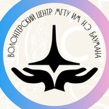 Волонтерский центр МГТУ им. Н.Э.Баумана