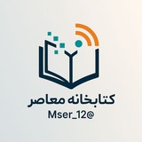 کتابخانه معاصر