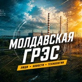 Молдавская ГРЭС