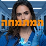 המתמחה