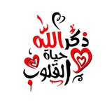 ذكر الله حياة القلوب💕