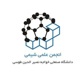 انجمن علمی شیمی دانشگاه صنعتی خواجه نصیرالدین طوسی