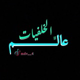 عالم الخلفيات 📱 🌁
