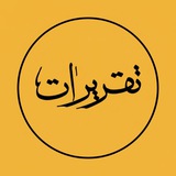 تقریرات