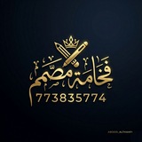 فخامة مصمم