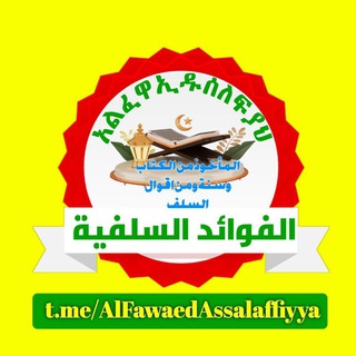 الفوائد السلفية