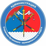 Администрация Станично-Луганского муниципального округа