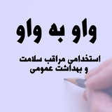 استخدامی وزارت بهداشت ، آموزش و پرورش 💯