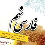 فارسی تیزهوشان نهم